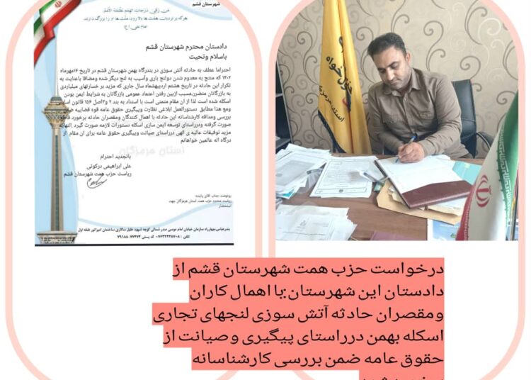 حزب همت شهرستان قشم طی نامه ایی به دادستان شهرستان قشم خواستار برخورد با اهمال کنندگان ومقصران حادثه اتش سوزی لنجهای تجاری در بندرگاه بهمن قشم شد