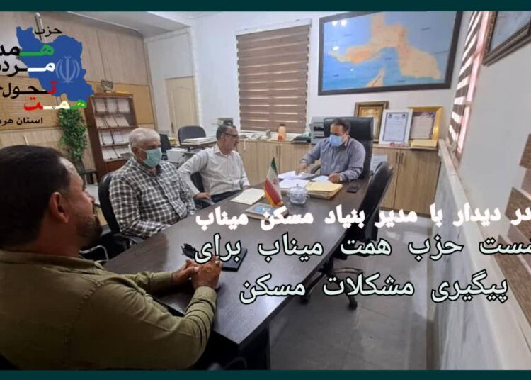 پیگیری های حزب همت میناب در حوزه مسکن روستایی